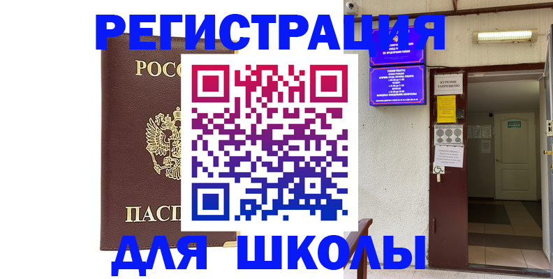 временная регистрация для школы в Ухте